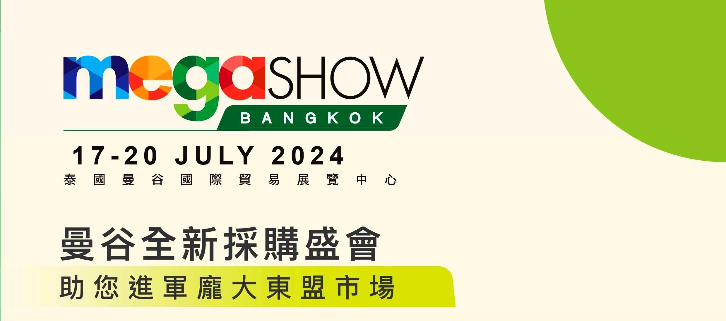 <strong>2024年泰国礼品玩具及家居用品展览会MEGA SHOW BANGKOK</strong>