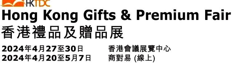 <strong>2024年香港礼品及赠品展</strong>